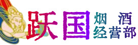 南充市蓬安县烟酒回收:茅台酒,酒瓶,洋酒,名酒,冬虫夏草,老酒,南充市蓬安县跃国烟酒经营部